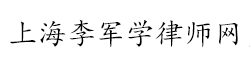 上海李军学律师网